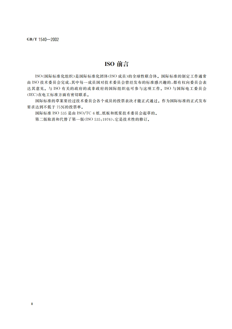 纸和纸板吸水性的测定 可勃法 GBT 1540-2002.pdf_第3页