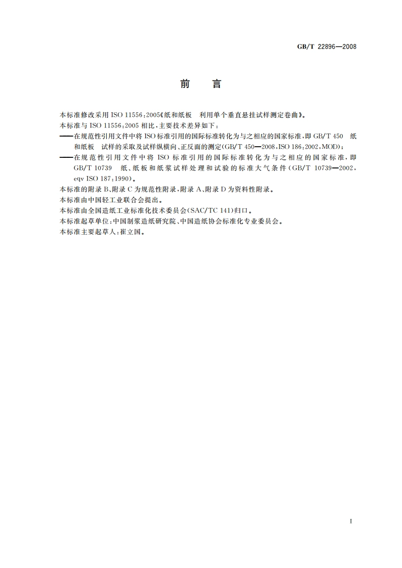 纸和纸板 卷曲的测定 单个垂直悬挂试样法 GBT 22896-2008.pdf_第2页