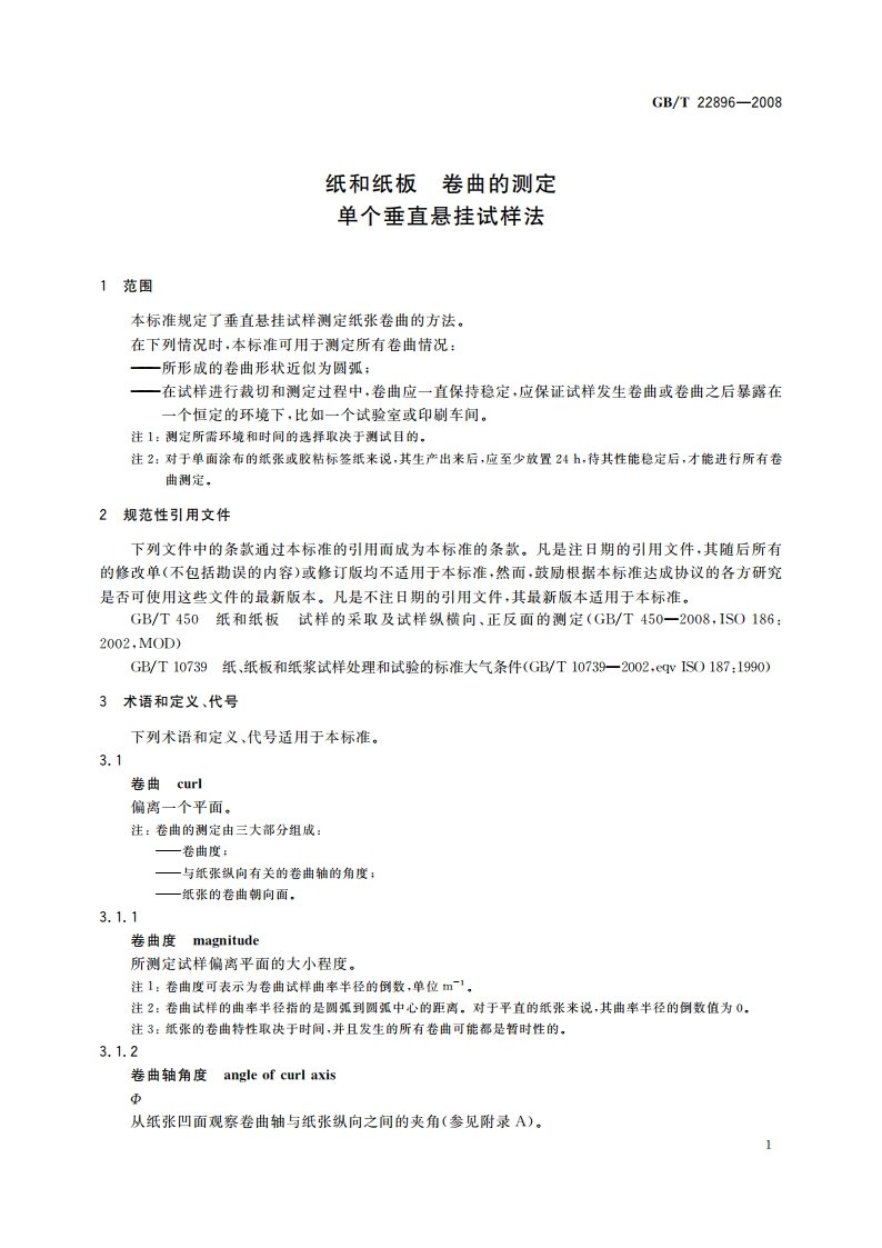 纸和纸板 卷曲的测定 单个垂直悬挂试样法 GBT 22896-2008.pdf_第3页