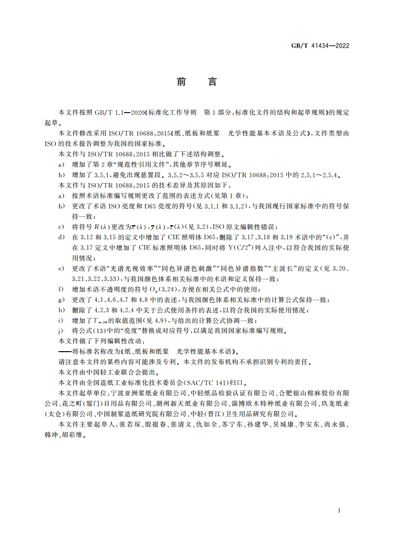 纸、纸板和纸浆 光学性能基本术语 GBT 41434-2022.pdf_第2页