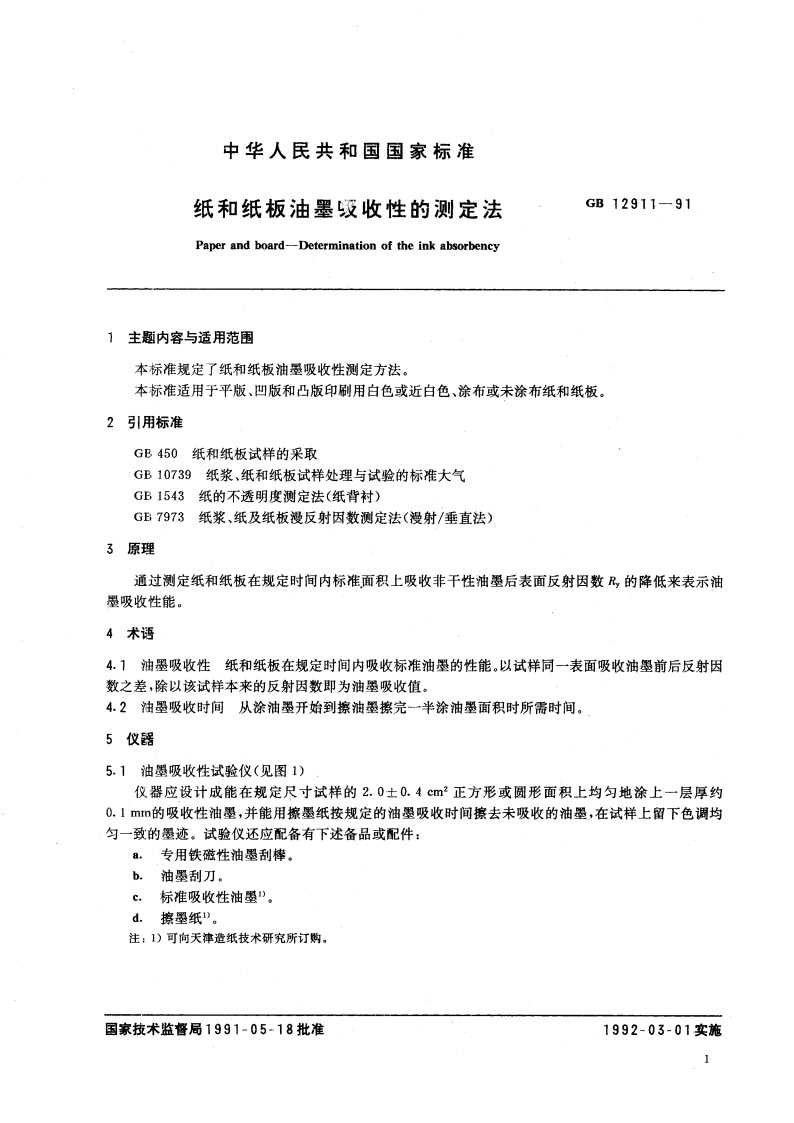 纸和纸板油墨吸收性的测定法 GBT 12911-1991.pdf_第2页