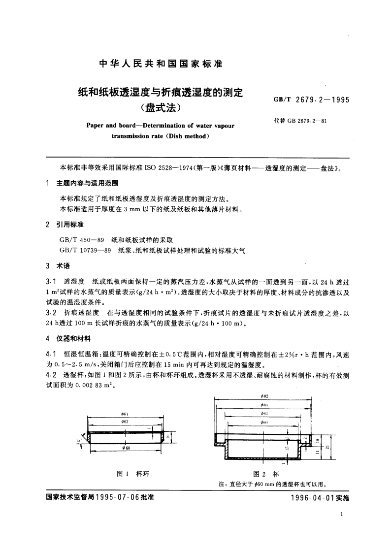 纸和纸板透湿度与折痕透湿度的测定(盘式法) GBT 2679.2-1995.pdf_第2页