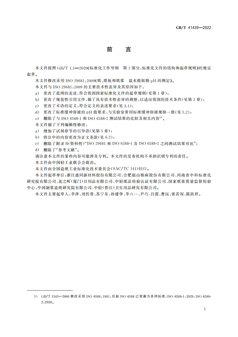 纸、纸板和纸浆 盐水提取物pH的测定 GBT 41439-2022.pdf_第2页