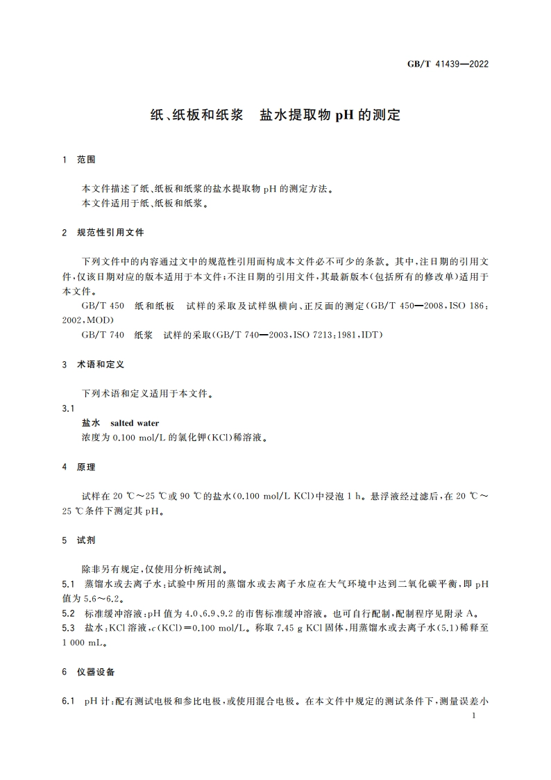 纸、纸板和纸浆 盐水提取物pH的测定 GBT 41439-2022.pdf_第3页