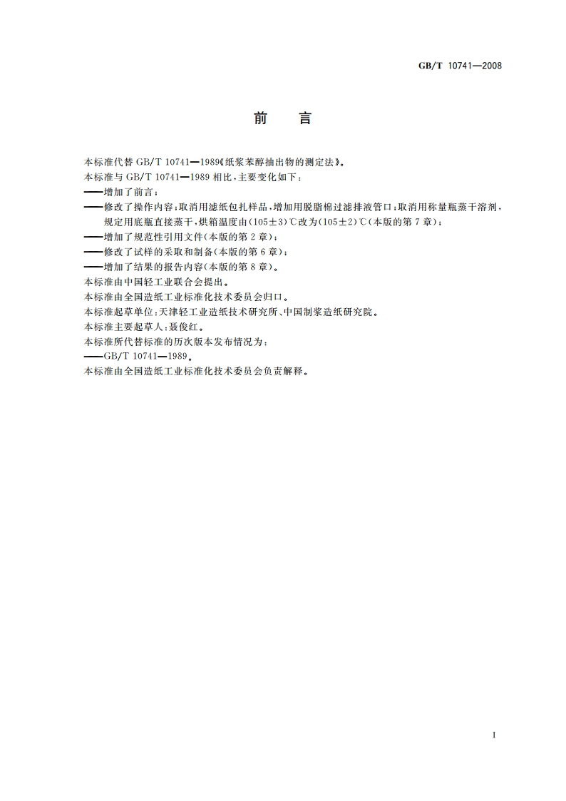 纸浆 苯醇抽出物的测定 GBT 10741-2008.pdf_第2页