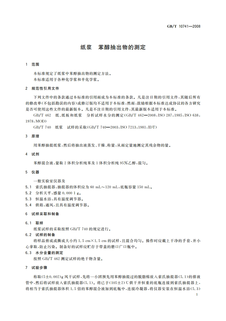 纸浆 苯醇抽出物的测定 GBT 10741-2008.pdf_第3页