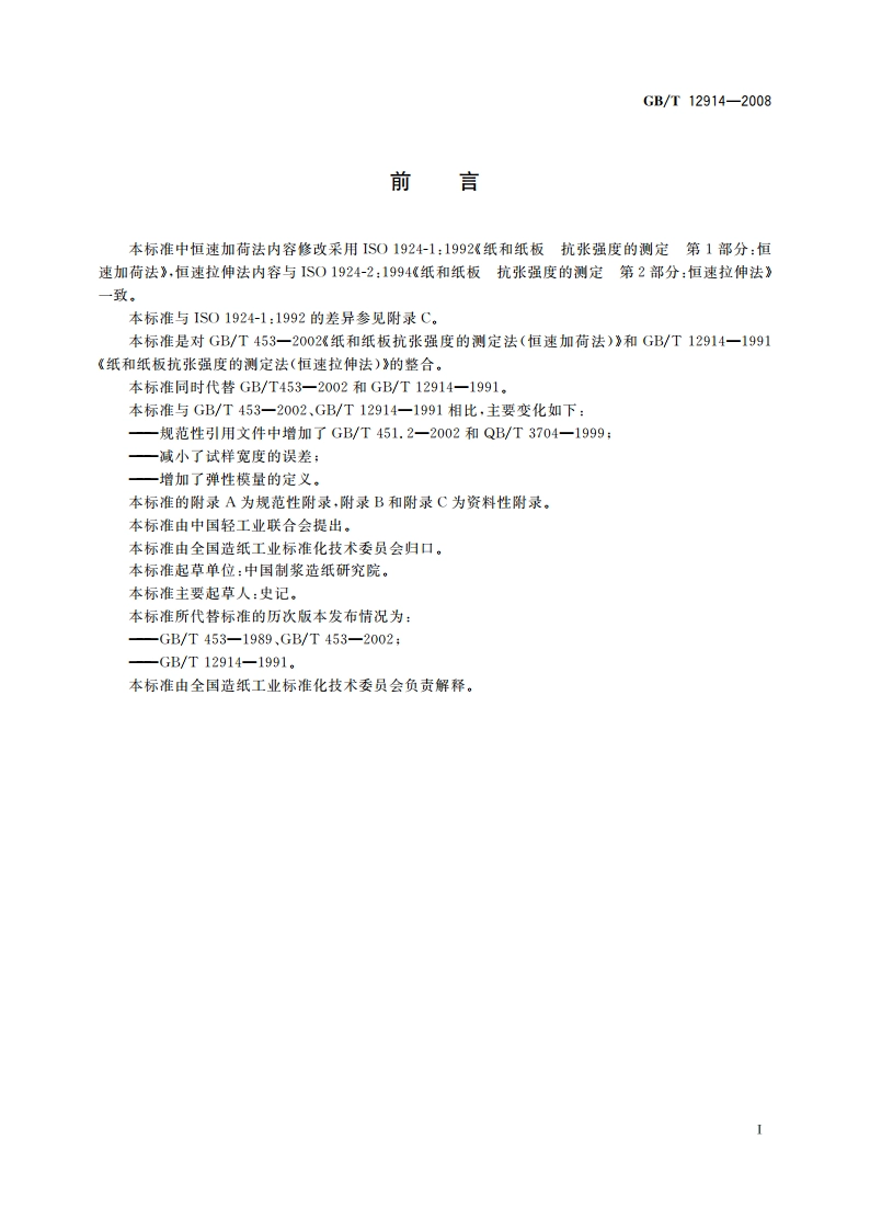 纸和纸板 抗张强度的测定 GBT 12914-2008.pdf_第2页