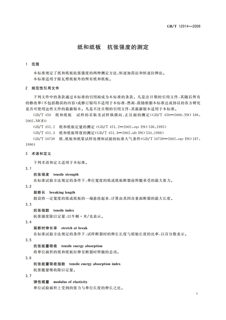 纸和纸板 抗张强度的测定 GBT 12914-2008.pdf_第3页