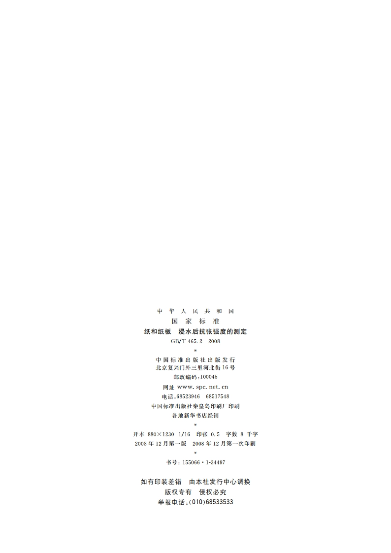 纸和纸板 浸水后抗张强度的测定 GBT 465.2-2008.pdf_第2页