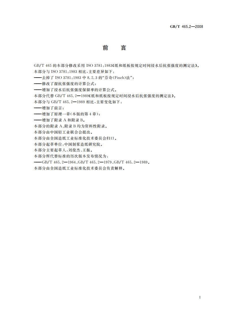 纸和纸板 浸水后抗张强度的测定 GBT 465.2-2008.pdf_第3页