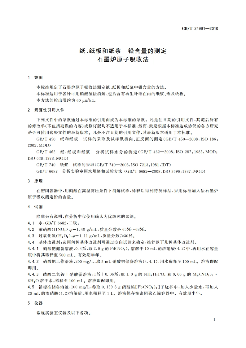 纸、纸板和纸浆 铅含量的测定 石墨炉原子吸收法 GBT 24991-2010.pdf_第3页