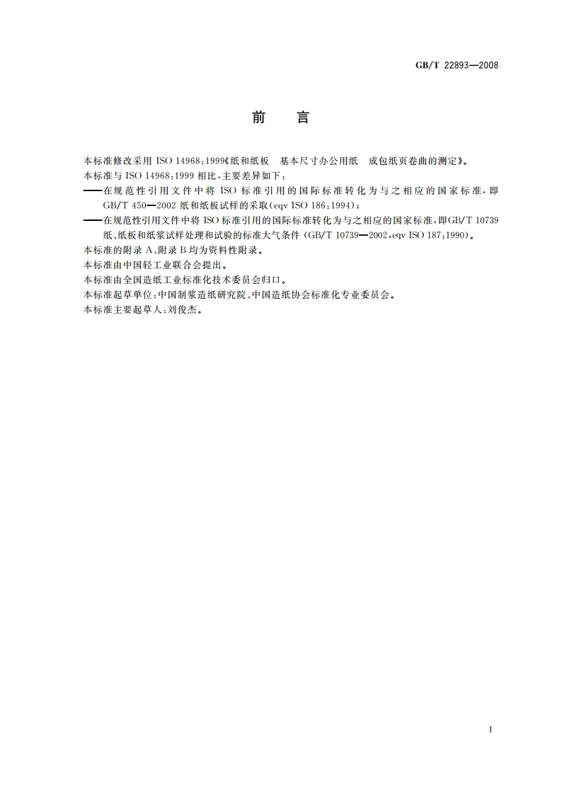 纸和纸板 基本尺寸办公用纸 成包纸页卷曲的测定 GBT 22893-2008.pdf_第2页