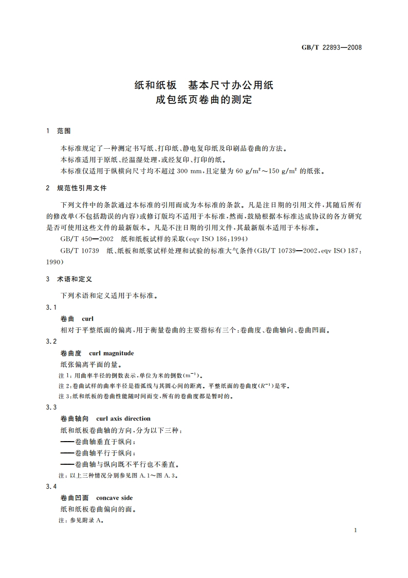纸和纸板 基本尺寸办公用纸 成包纸页卷曲的测定 GBT 22893-2008.pdf_第3页