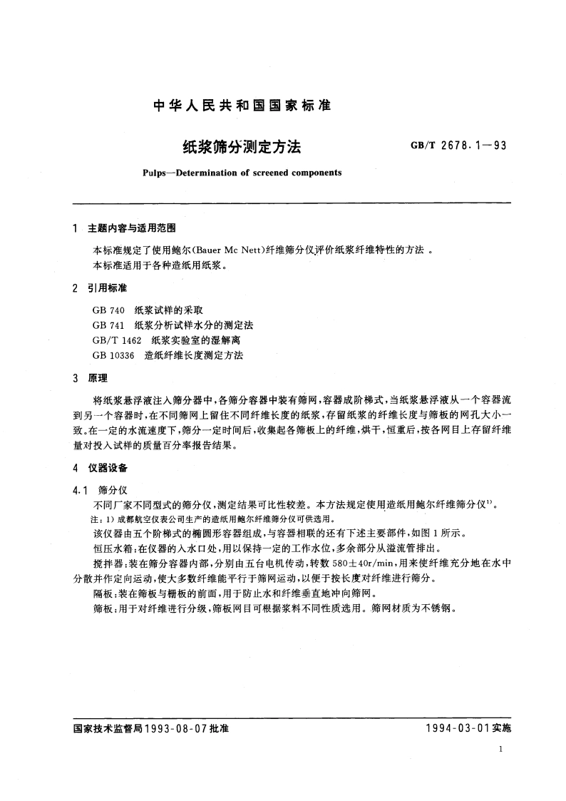 纸浆筛分测定方法 GBT 2678.1-1993.pdf_第2页