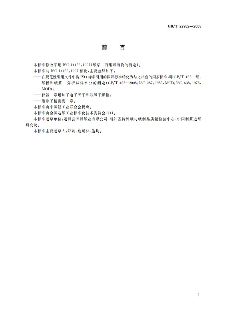 纸浆 丙酮可溶物的测定 GBT 22902-2008.pdf_第2页