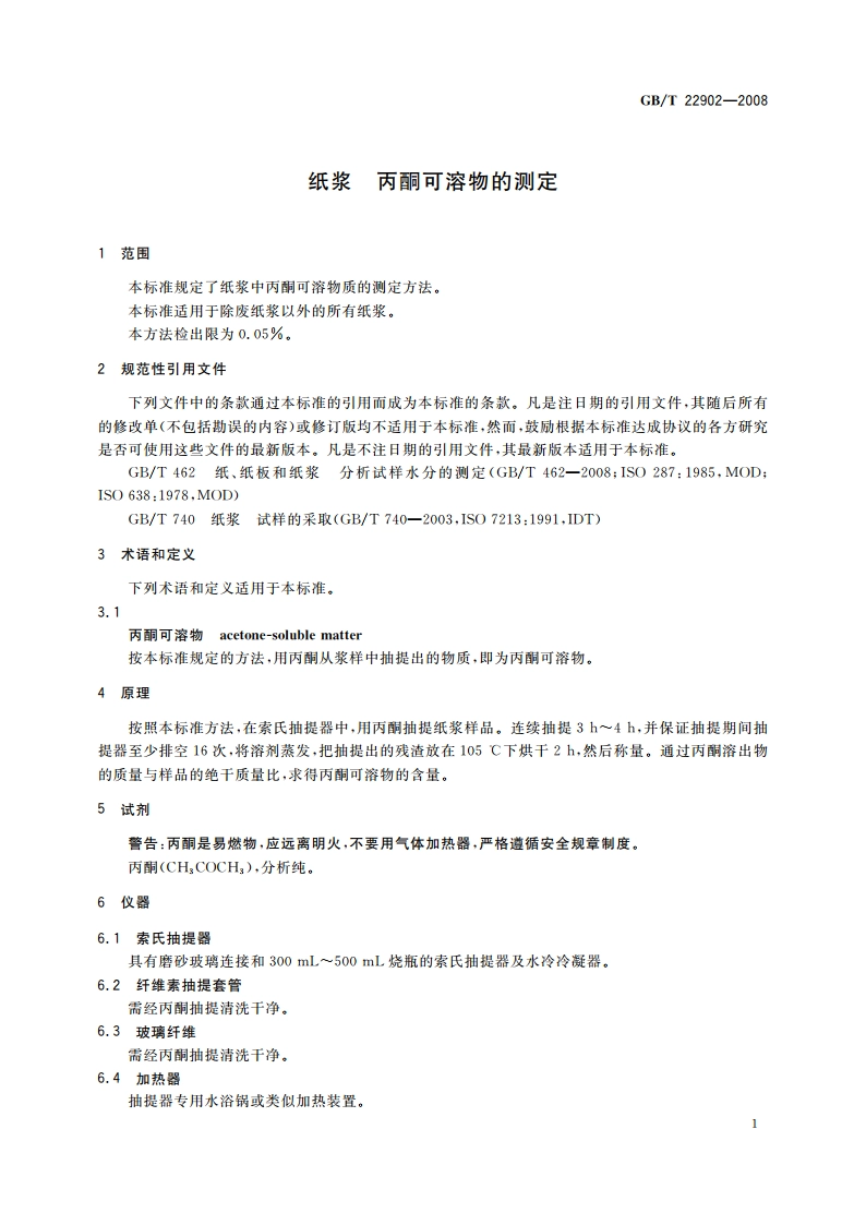 纸浆 丙酮可溶物的测定 GBT 22902-2008.pdf_第3页