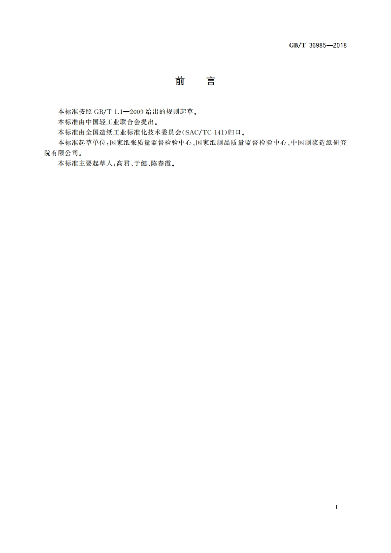 纸、纸板和纸制品 挥发性有机化合物的测定 GBT 36985-2018.pdf_第2页