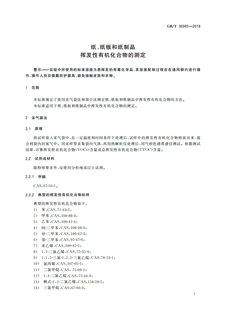 纸、纸板和纸制品 挥发性有机化合物的测定 GBT 36985-2018.pdf_第3页