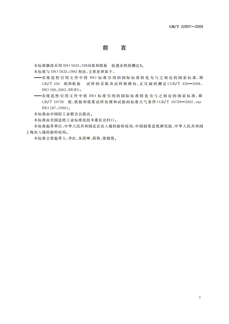 纸和纸板 抗透水性的测定 GBT 22897-2008.pdf_第2页