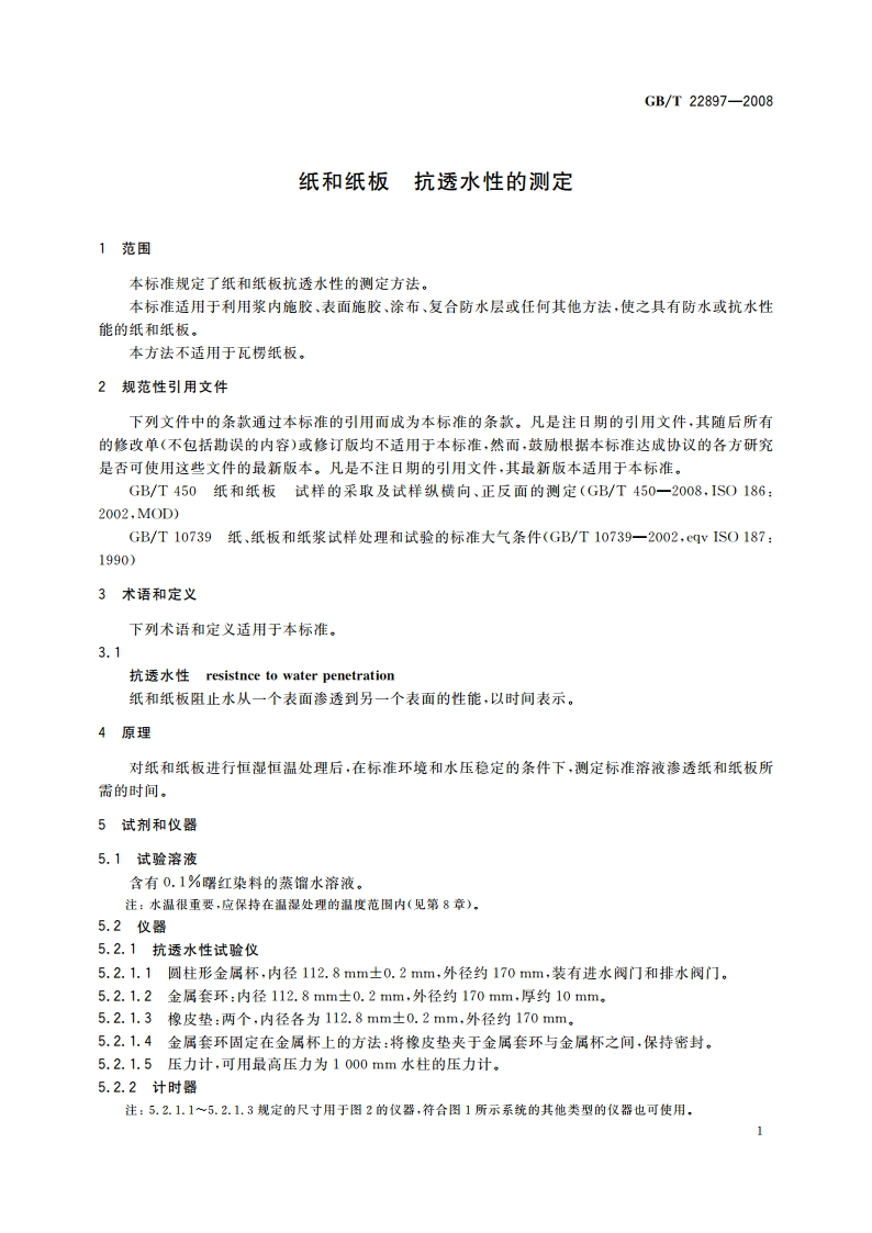 纸和纸板 抗透水性的测定 GBT 22897-2008.pdf_第3页