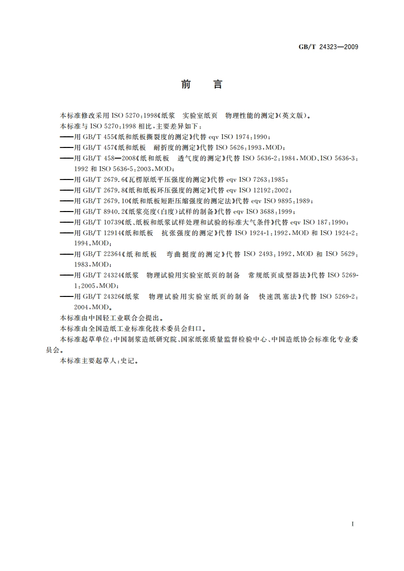 纸浆 实验室纸页 物理性能的测定 GBT 24323-2009.pdf_第2页