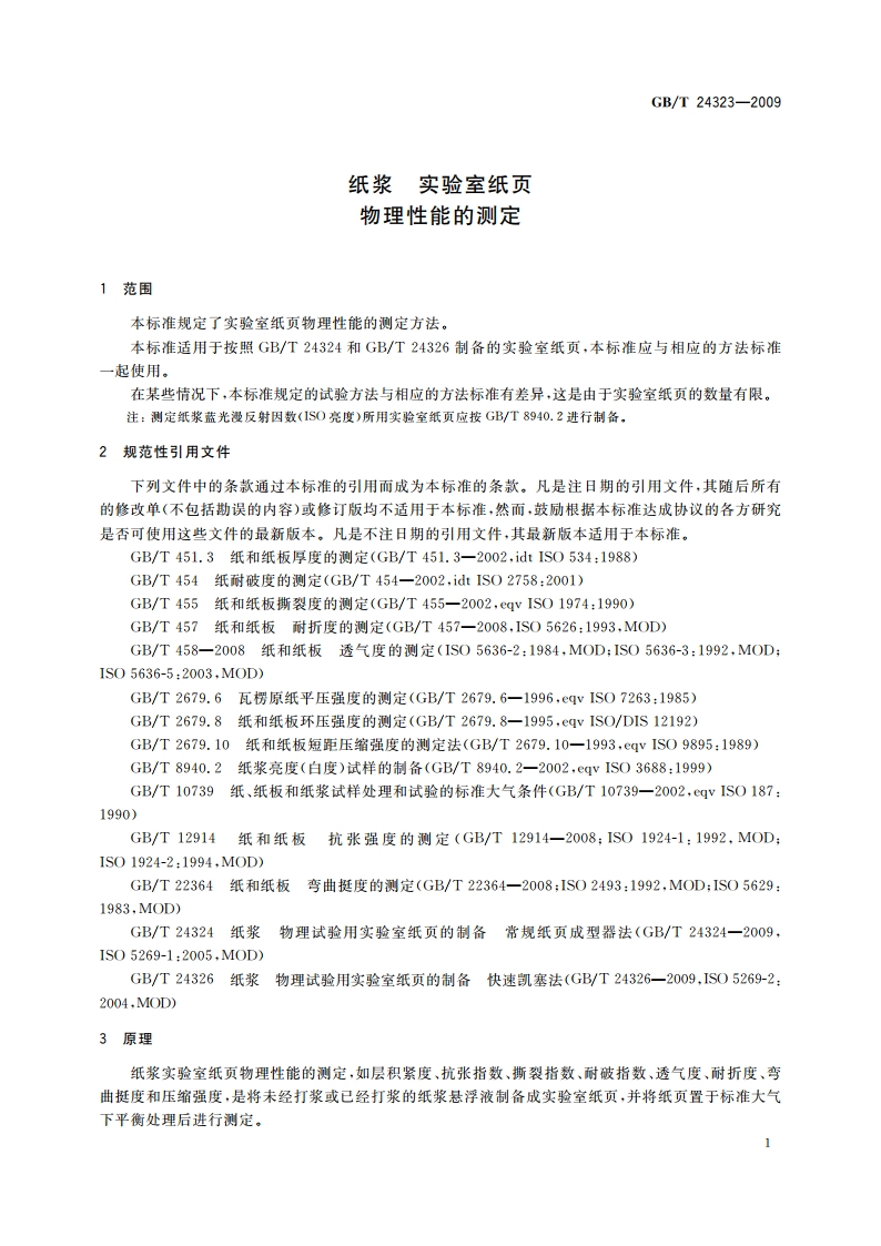 纸浆 实验室纸页 物理性能的测定 GBT 24323-2009.pdf_第3页