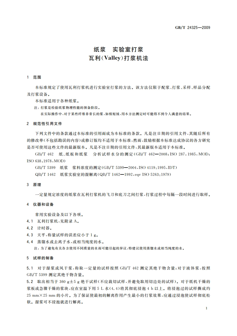纸浆 实验室打浆 瓦利(Valley)打浆机法 GBT 24325-2009.pdf_第3页