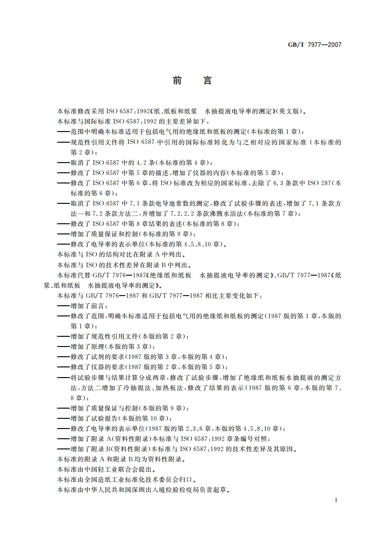 纸、纸板和纸浆 水抽提液电导率的测定 GBT 7977-2007.pdf_第2页