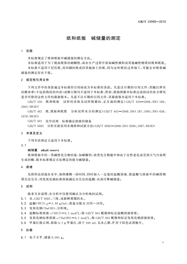 纸和纸板 碱储量的测定 GBT 24998-2010.pdf_第3页