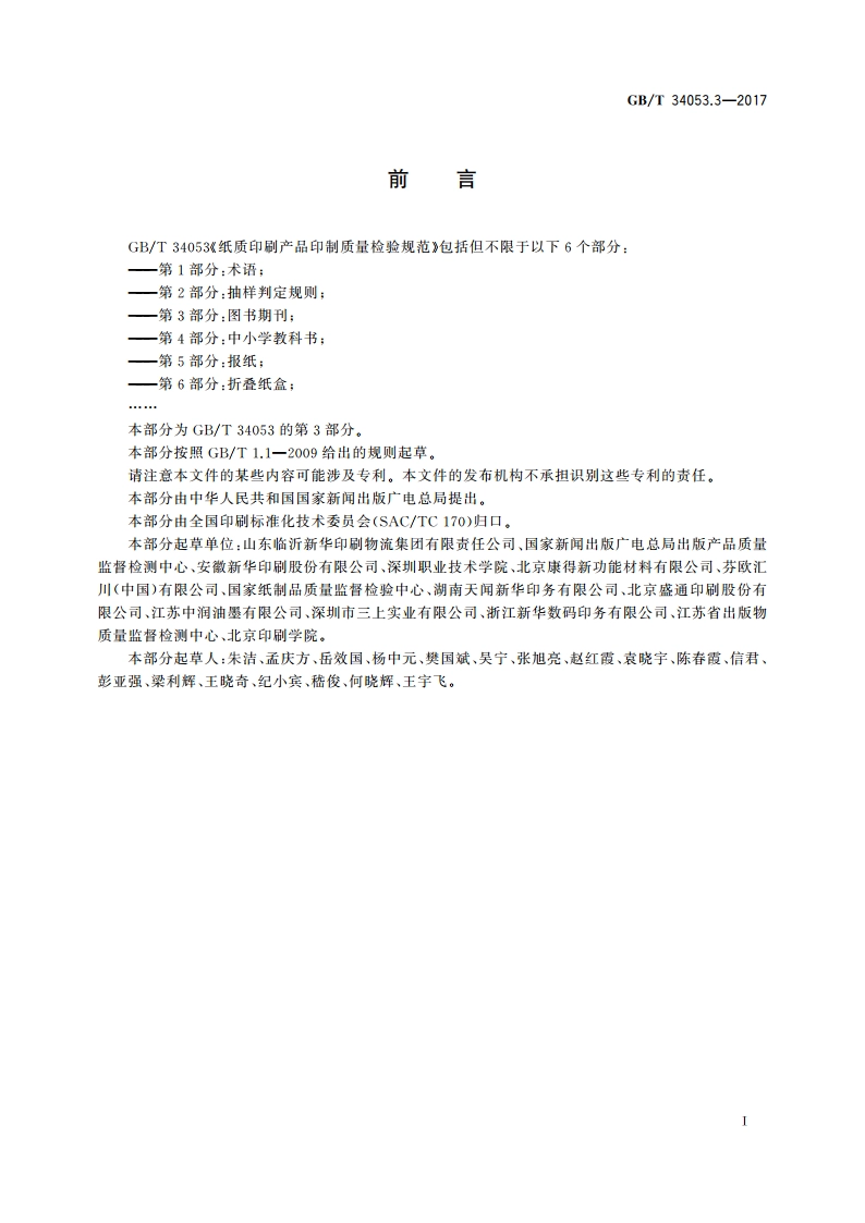 纸质印刷产品印制质量检验规范 第3部分：图书期刊 GBT 34053.3-2017.pdf_第2页
