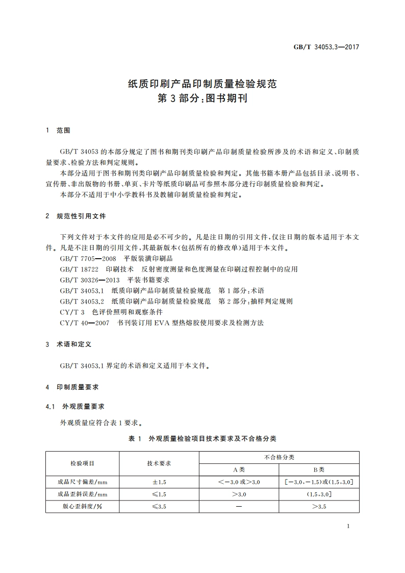 纸质印刷产品印制质量检验规范 第3部分：图书期刊 GBT 34053.3-2017.pdf_第3页