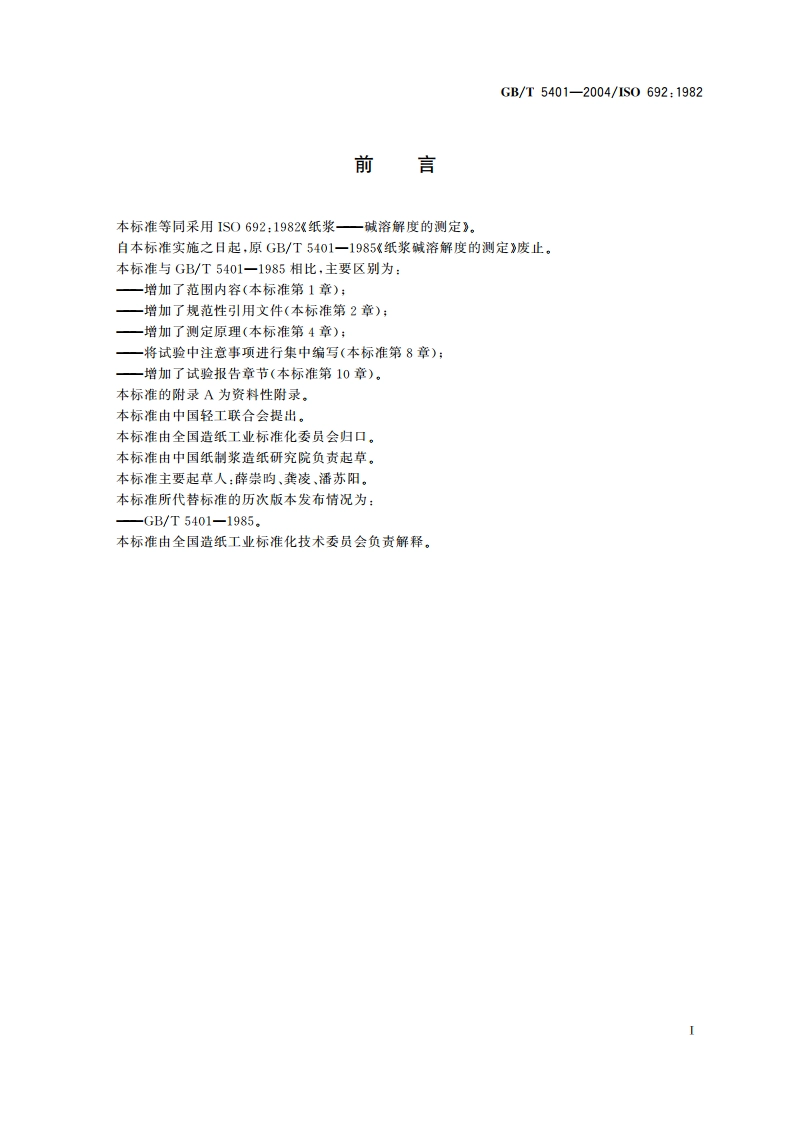 纸浆 碱溶解度的测定 GBT 5401-2004.pdf_第2页