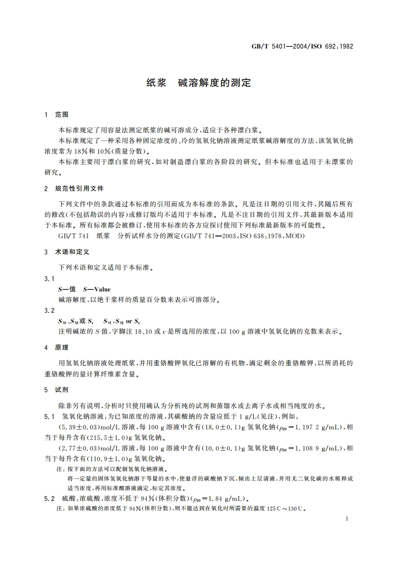 纸浆 碱溶解度的测定 GBT 5401-2004.pdf_第3页