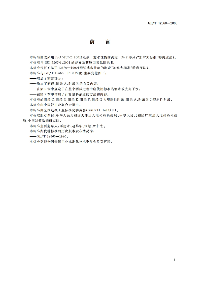 纸浆 滤水性能的测定 “加拿大标准”游离度法 GBT 12660-2008.pdf_第2页