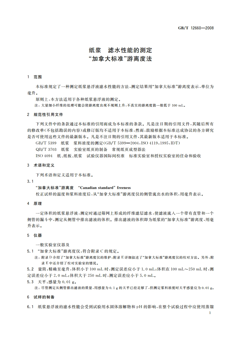 纸浆 滤水性能的测定 “加拿大标准”游离度法 GBT 12660-2008.pdf_第3页