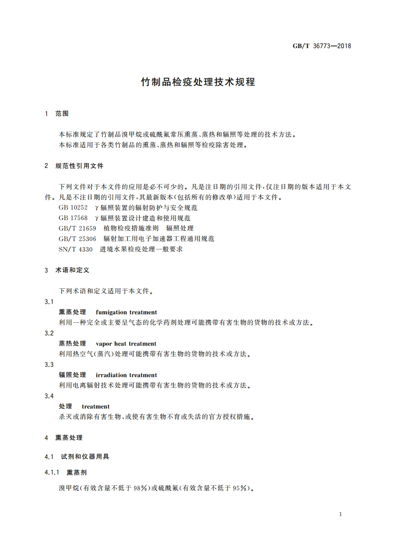竹制品检疫处理技术规程 GBT 36773-2018.pdf_第3页