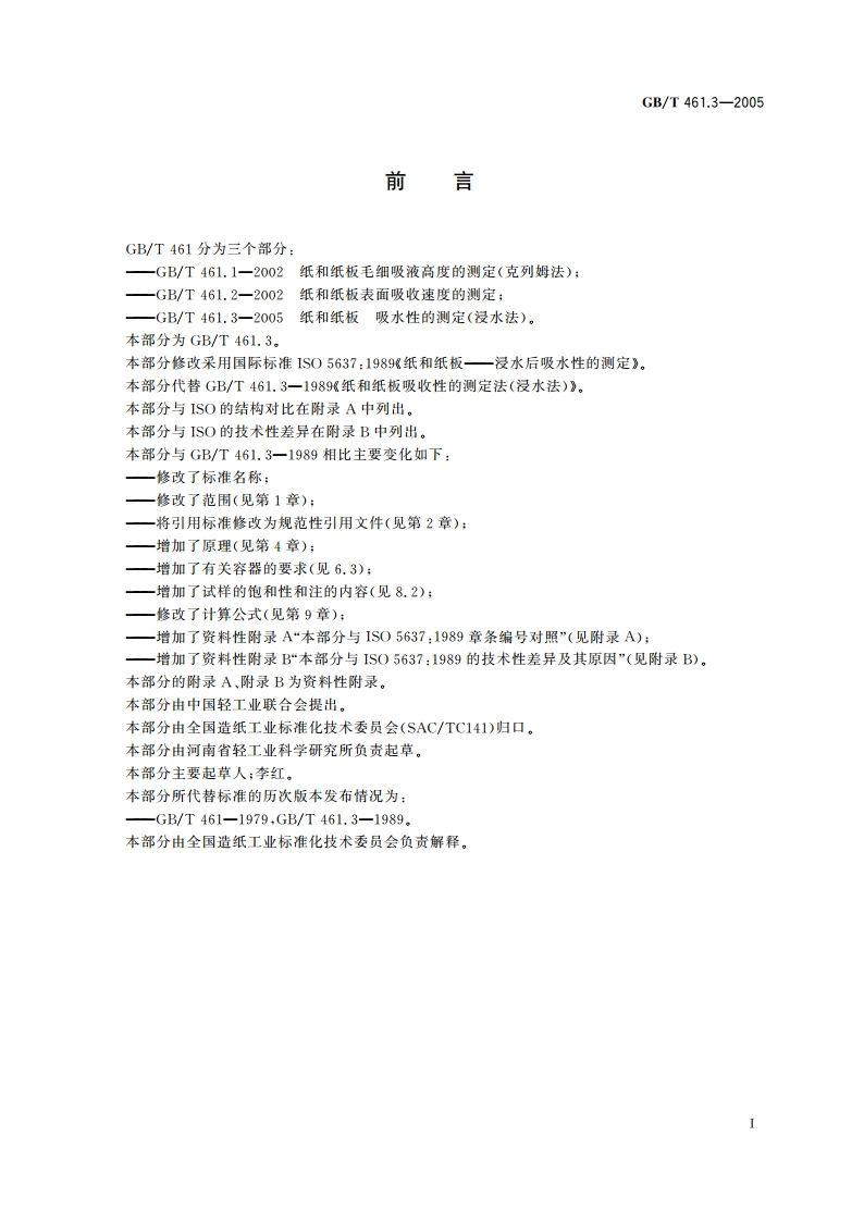 纸和纸板 吸水性的测定(浸水法) GBT 461.3-2005.pdf_第2页