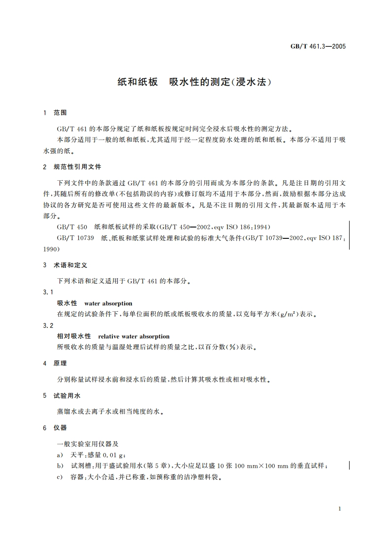纸和纸板 吸水性的测定(浸水法) GBT 461.3-2005.pdf_第3页