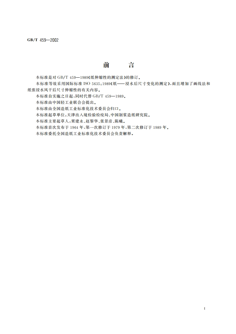 纸和纸板伸缩性的测定 GBT 459-2002.pdf_第2页