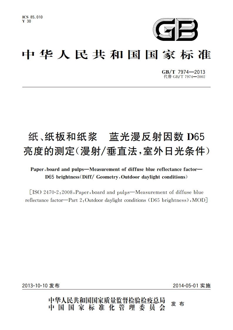 纸、纸板和纸浆 蓝光漫反射因数D65 亮度的测定(漫射垂直法室外日光条件) GBT 7974-2013.pdf_第1页