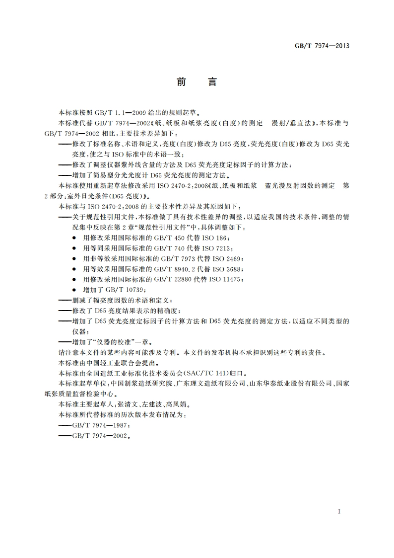 纸、纸板和纸浆 蓝光漫反射因数D65 亮度的测定(漫射垂直法室外日光条件) GBT 7974-2013.pdf_第2页