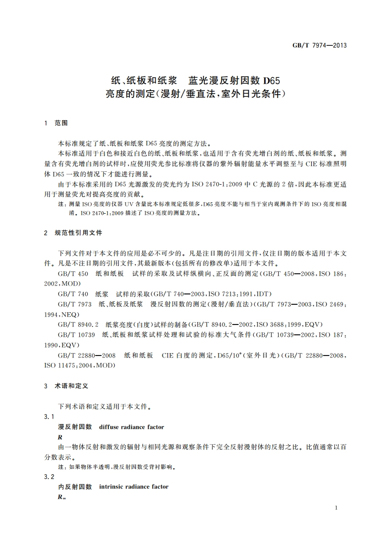纸、纸板和纸浆 蓝光漫反射因数D65 亮度的测定(漫射垂直法室外日光条件) GBT 7974-2013.pdf_第3页