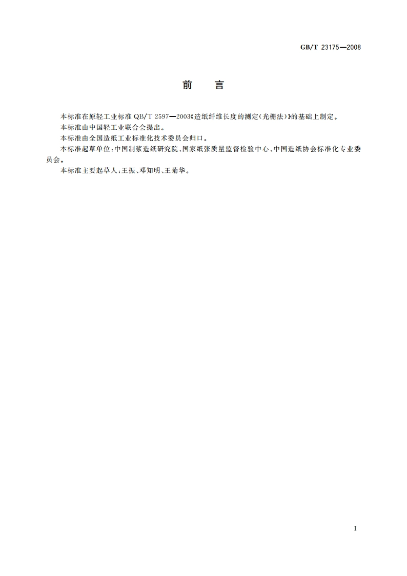 纸浆 纤维长度的测定(光栅法) GBT 23175-2008.pdf_第2页