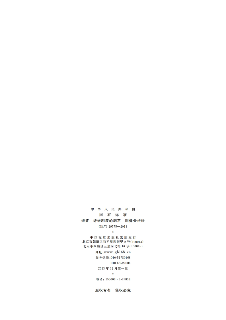 纸浆 纤维粗度的测定 图像分析法 GBT 29775-2013.pdf_第2页