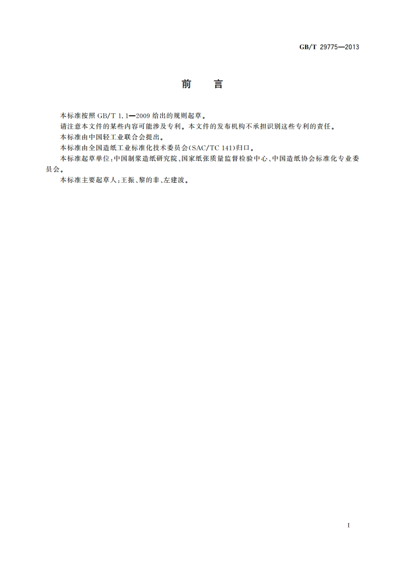 纸浆 纤维粗度的测定 图像分析法 GBT 29775-2013.pdf_第3页