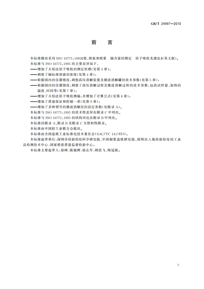 纸、纸板和纸浆 镉含量的测定 原子吸收光谱法 GBT 24997-2010.pdf_第3页