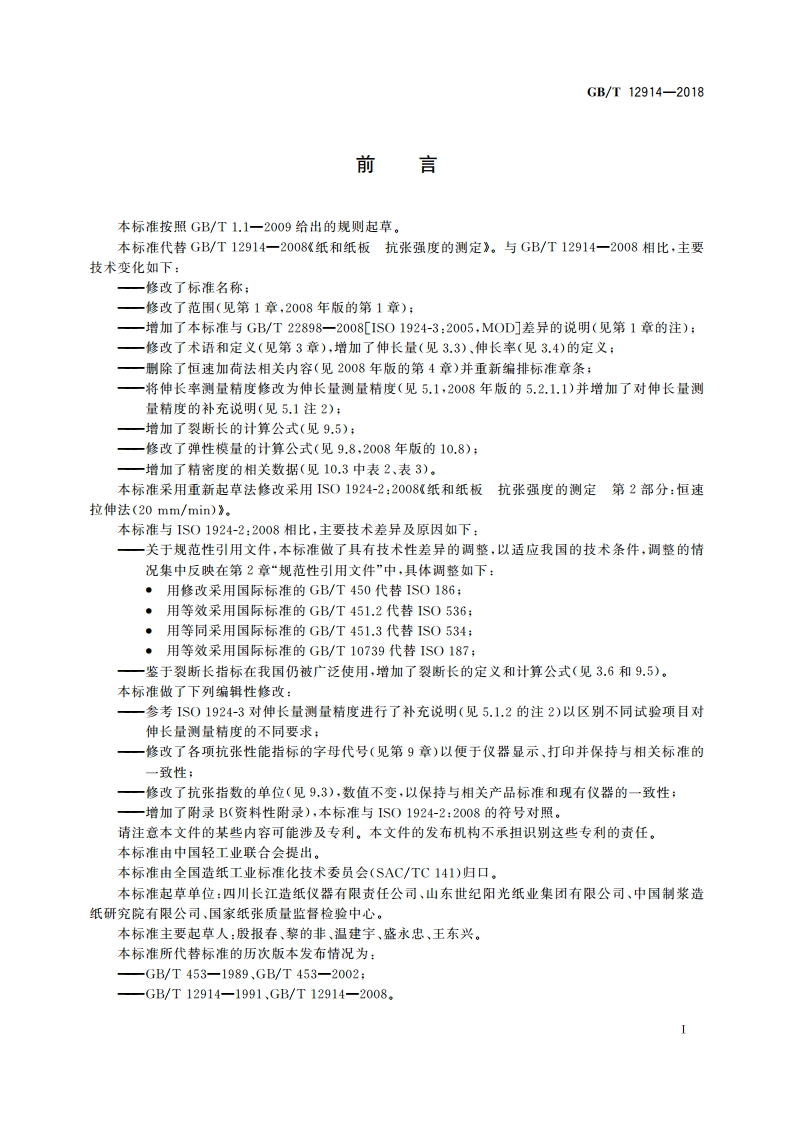 纸和纸板 抗张强度的测定 恒速拉伸法(20 mmmin) GBT 12914-2018.pdf_第2页