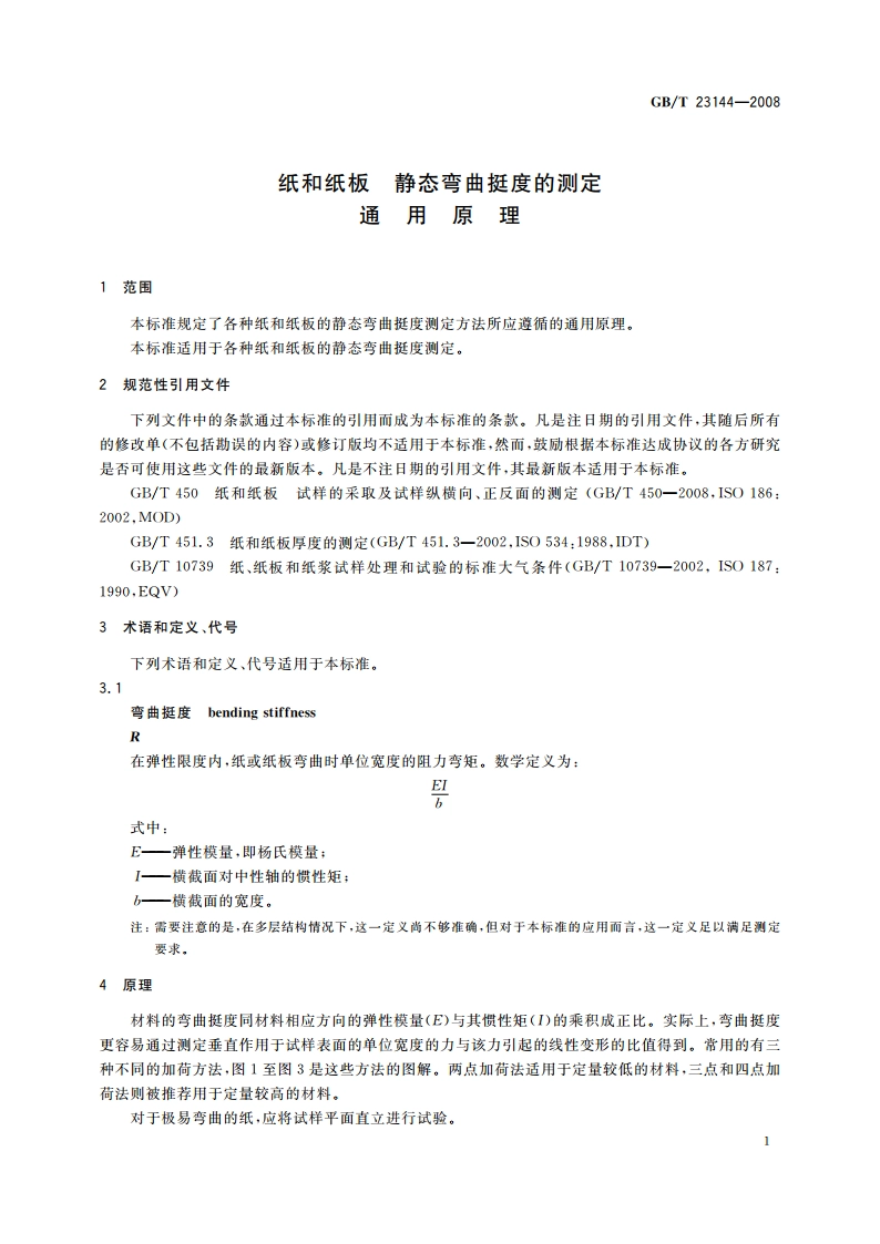 纸和纸板 静态弯曲挺度的测定 通用原理 GBT 23144-2008.pdf_第3页