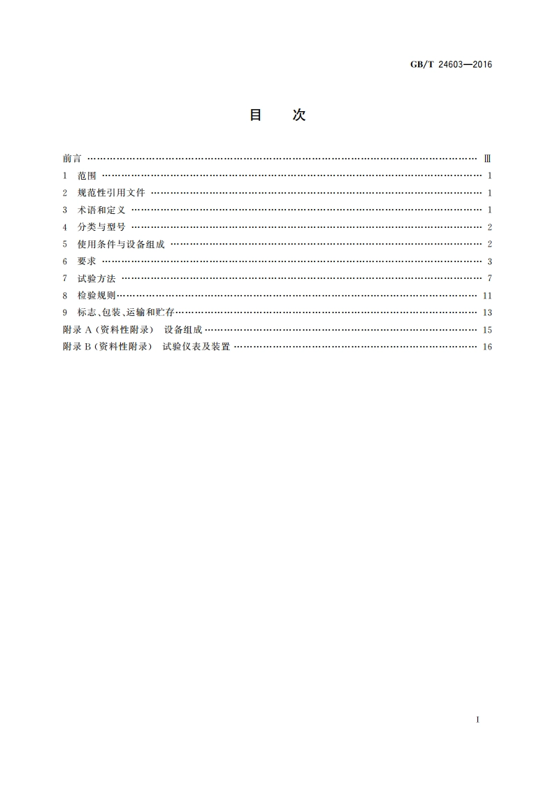 箱式叠压给水设备 GBT 24603-2016.pdf_第2页