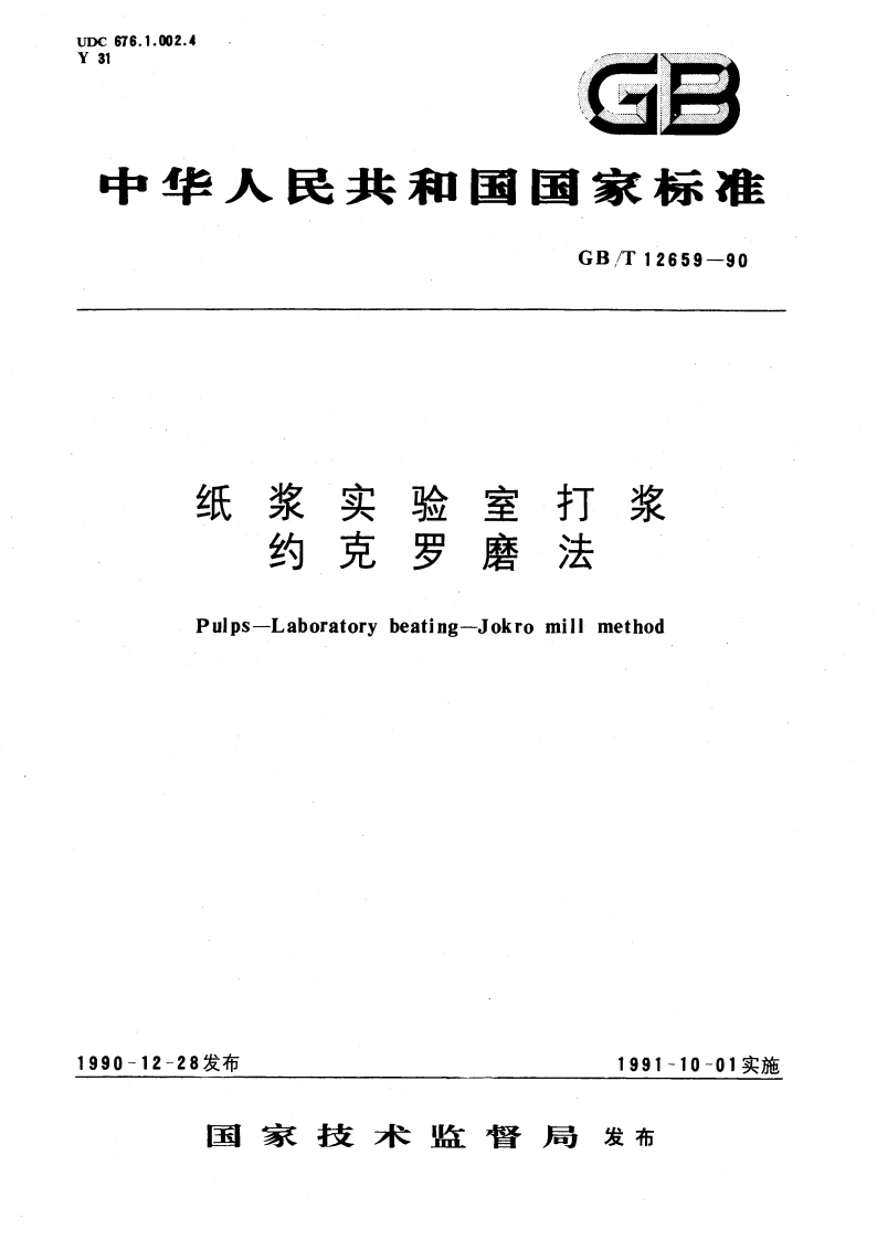纸浆实验室打浆 约克罗磨法 GBT 12659-1990.pdf_第1页